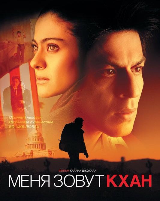 Фильм Меня зовут Кхан (2010) смотреть онлайн в HD качестве