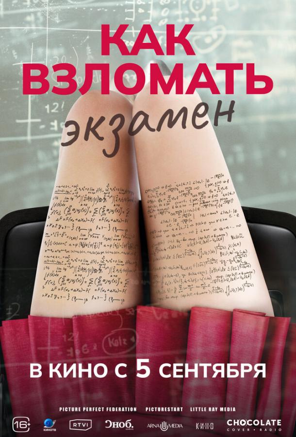Фильм Как взломать экзамен (2024) смотреть онлайн в HD качестве