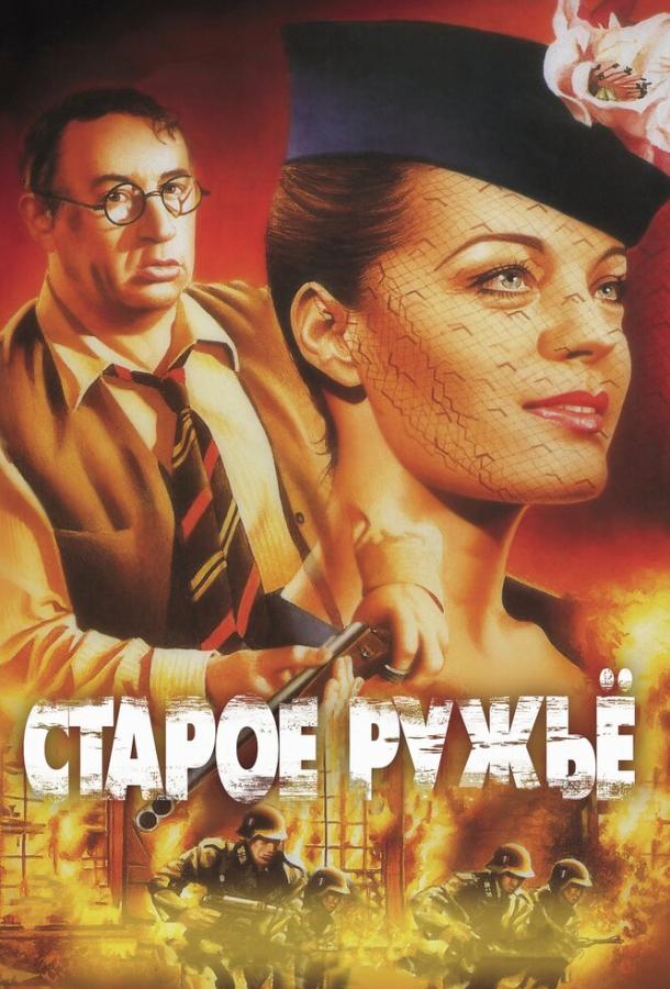 Фильм Старое ружье (1975) смотреть онлайн в хорошем качестве